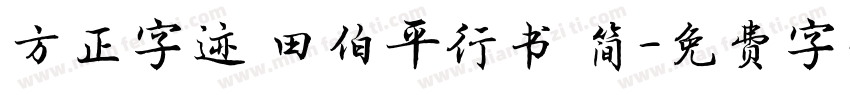 方正字迹 田伯平行书 简字体转换